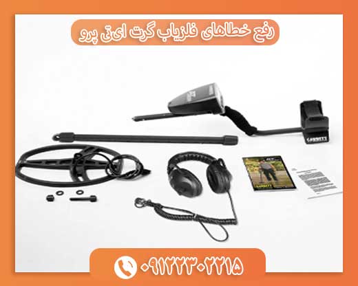 رفع خطاهای فلزیاب گرت ایتی پرو 09122302215