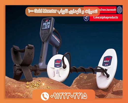 تعمیرات و نگهداری فلزیاب Gold Monster 100009122302215