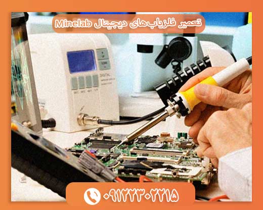 تعمیر فلزیاب‌های دیجیتال Minelab09122302215