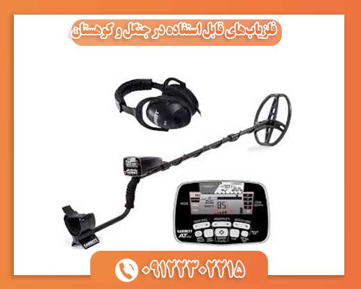 فلزیاب‌های قابل استفاده در جنگل و کوهستان09122302215