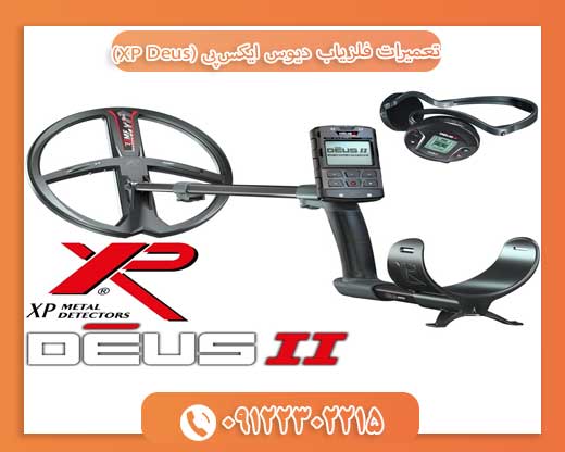تعمیرات فلزیاب دیوس ایکس‌پی (XP Deus)09122302215