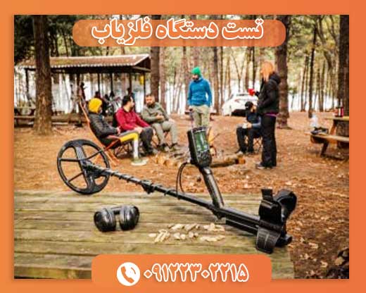 تست دستگاه فلزیاب09122302215