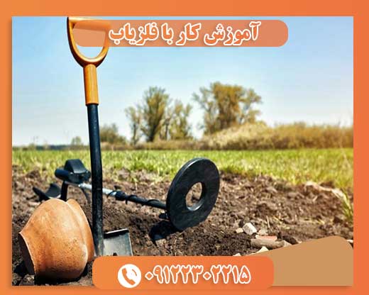 آموزش کار با فلزیاب09122302215