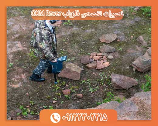 تعمیرات تخصصی فلزیاب OKM Rover09122302215