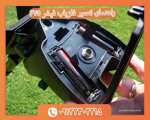 راهنمای تعمیر فلزیاب فیشر F7509122302215