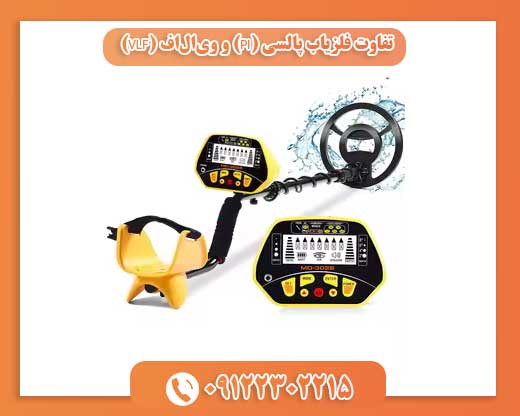 تفاوت فلزیاب پالسی (PI) و ویالاف (VLF)09122302215