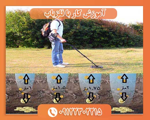 آموزش کار با فلزیاب09122302215