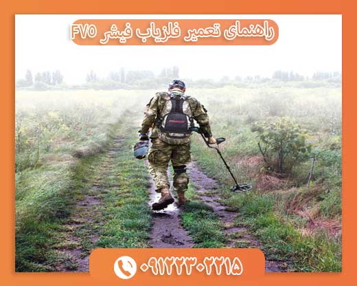 راهنمای تعمیر فلزیاب فیشر F7509122302215