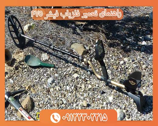 راهنمای تعمیر فلزیاب فیشر F7509122302215