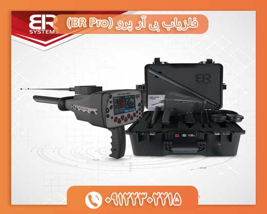فلزیاب بی آر پرو (BR Pro) 09122302215