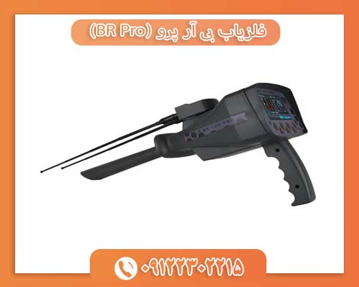 فلزیاب بی آر پرو (BR Pro) 09122302215