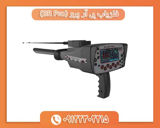 فلزیاب بی آر پرو (BR Pro) 09122302215
