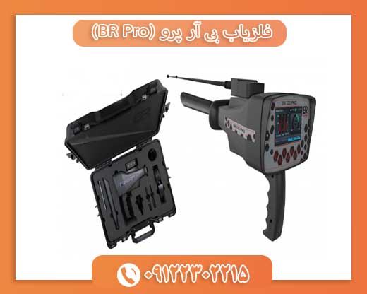 فلزیاب بی آر پرو (BR Pro) 09122302215