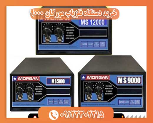 قیمت فلزیاب مورگان ۹۰۰۰09122302215