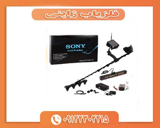 فلزیاب ژاپنی09112302215