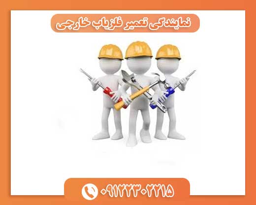 نمایندگی تعمیر فلزیاب خارجی09122302215