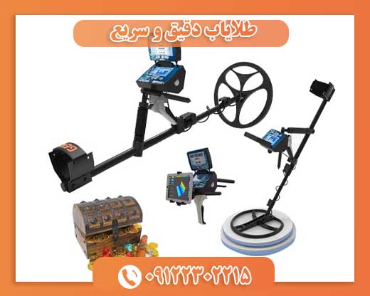 طلایاب دقیق و سریع09122302215