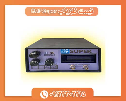 قیمت فلزیاب BHP Super 09122302215
