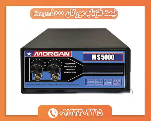 قیمت فلزیاب مورگان Morgan500009122302215