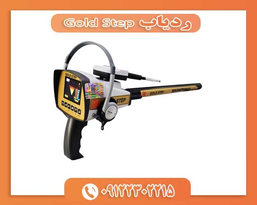 ردیاب Gold Step09122302215