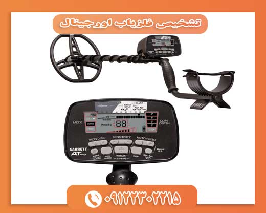 تشخیص فلزیاب اورجینال09122302215