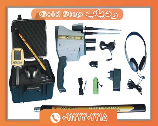 ردیاب Gold Step09122302215