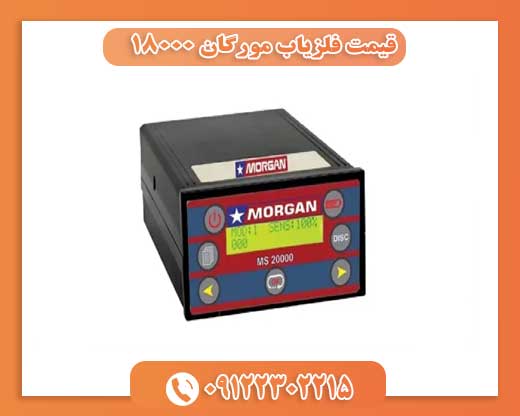 قیمت دستگاه MORGAN 2000009122302215