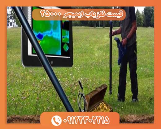 قیمت فلزیاب ایمیجر 2500009122302215