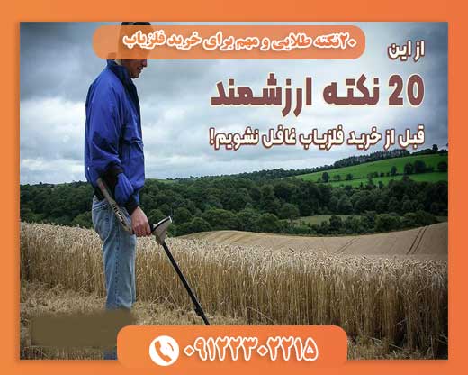 20نکته طلایی و مهم برای خرید فلزیاب09122302215