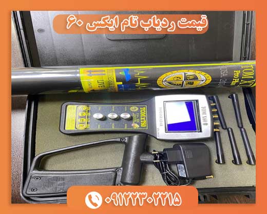 قیمت ردیاب تام ایکس ۶۰0912202215