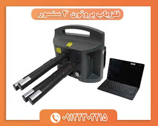 فلزیاب پروتون 4 سنسور09122302215