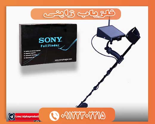 فلزیاب ژاپنی09112302215
