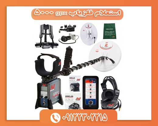 استعلام فلزیاب gpx 500009122302215