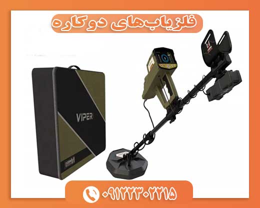 فلزیاب‌های دوکاره09122302215