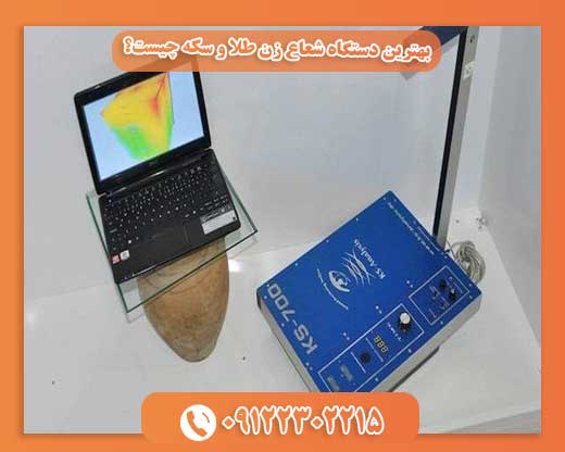 بهترین دستگاه شعاع زن طلا و سکه چیست؟09122302215
