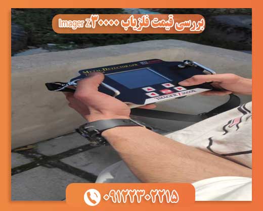 بررسی قیمت فلزیاب Imager Z3000009122302215