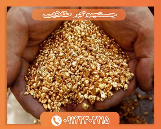 جستجوگر طلایی 09122302215