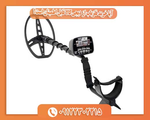  آیا خرید فلزیاب از دیجی‌کالا قابل اطمینان است؟09122302215