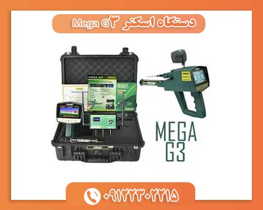 دستگاه اسکنر Mega G3 09122302215