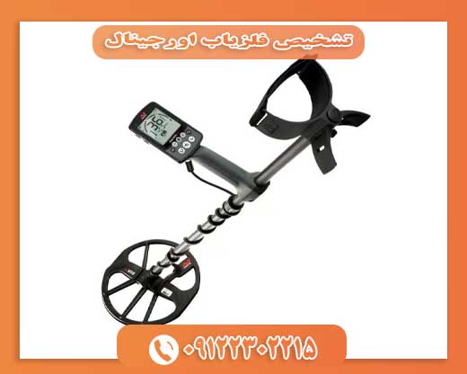 تشخیص فلزیاب اورجینال09122302215