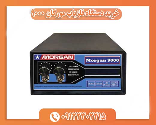 قیمت فلزیاب مورگان ۹۰۰۰09122302215