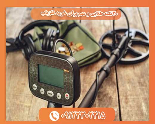 20نکته طلایی و مهم برای خرید فلزیاب