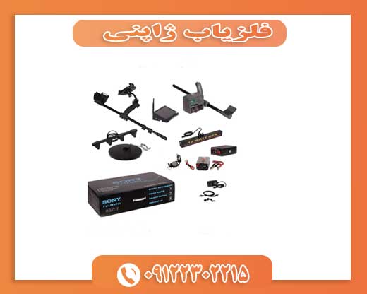 فلزیاب ژاپنی09112302215