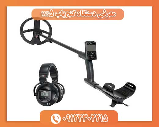 معرفی دستگاه گنج‌یاب WS509122302215