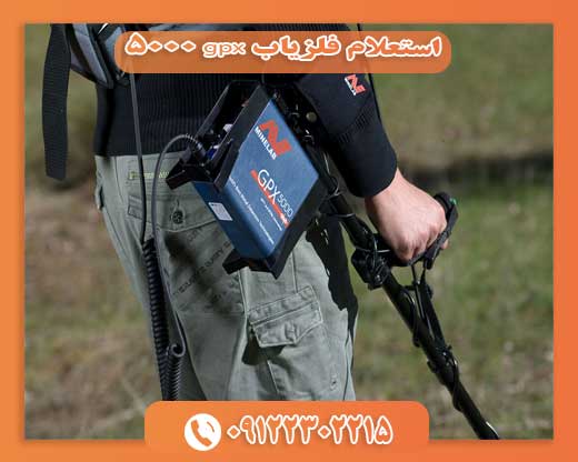 استعلام فلزیاب gpx 500009122302215