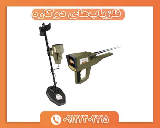 فلزیاب‌های دوکاره09122302215