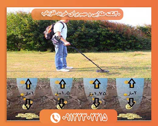 20نکته طلایی و مهم برای خرید فلزیاب