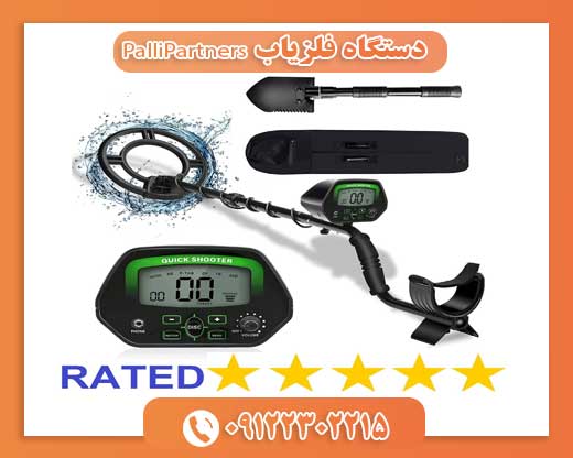 دستگاه فلزیاب PalliPartners09122302215