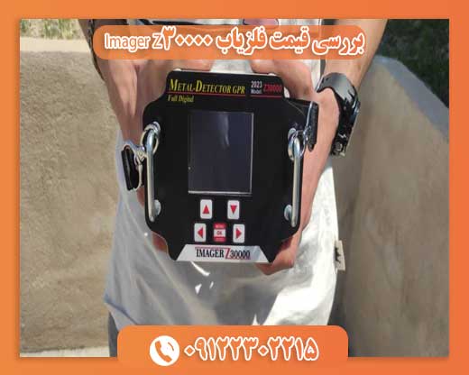 بررسی قیمت فلزیاب Imager Z3000009122302215