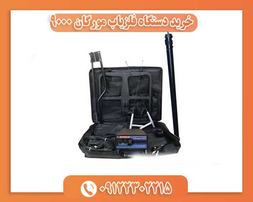 قیمت فلزیاب مورگان ۹۰۰۰09122302215